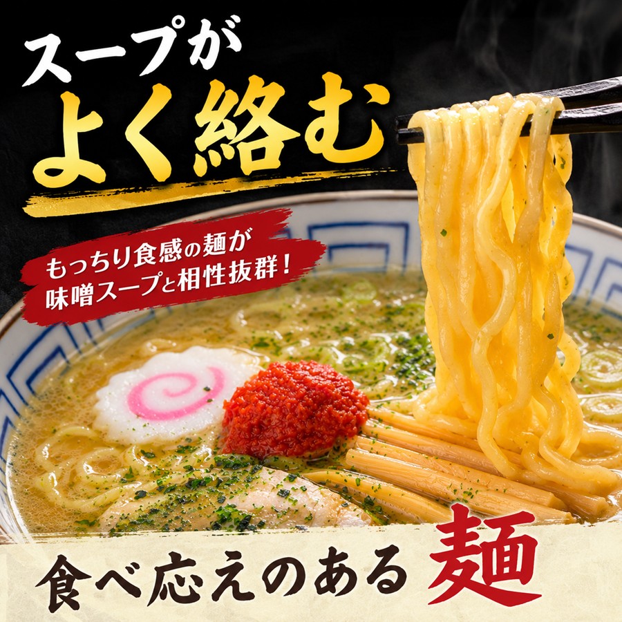 味噌スープによく絡む龍上海のもちもちしたちぢれ生麺