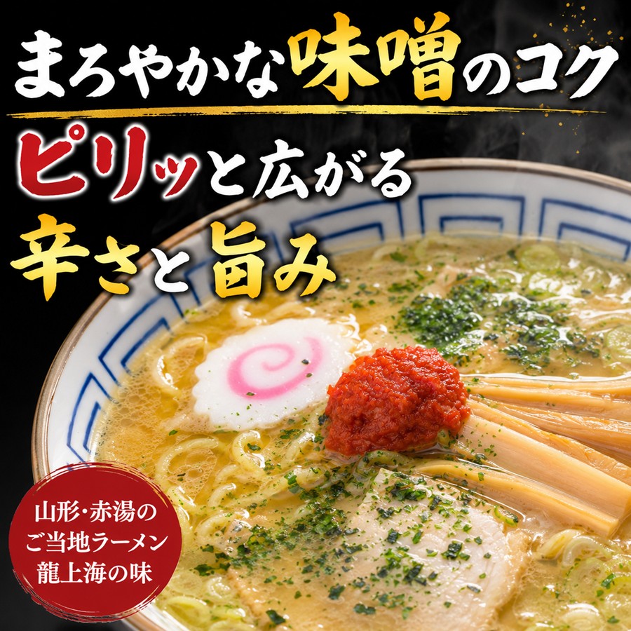 まろやかな味噌スープと特製からみその辛さが特徴の龍上海ラーメン