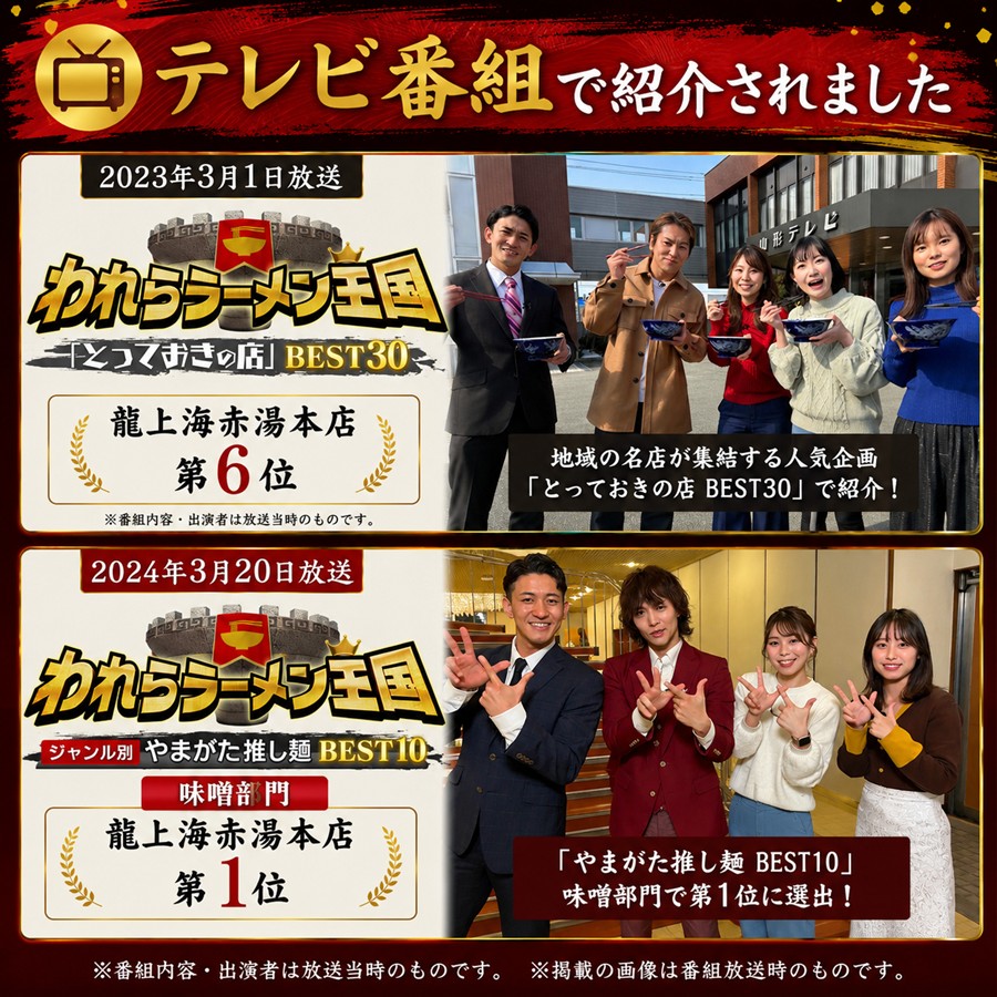 龍上海赤湯本店がテレビ番組で紹介された実績