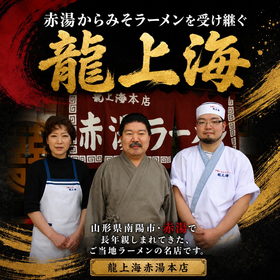 赤湯からみそラーメンを受け継ぐ龍上海赤湯本店のスタッフ