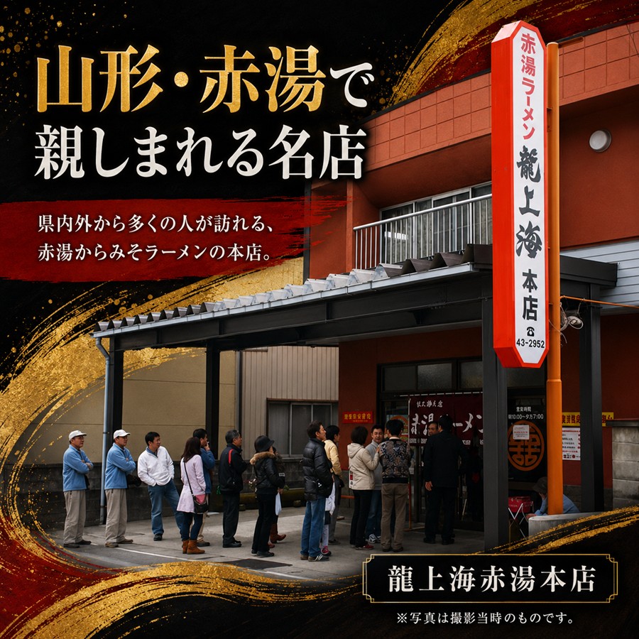 山形県南陽市赤湯にある龍上海赤湯本店の店舗外観