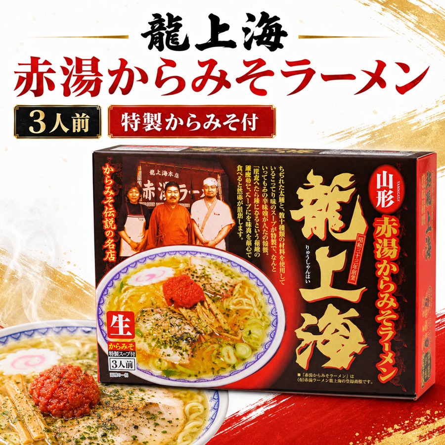 龍上海 赤湯からみそラーメン3人前 特製からみそ付きの商品パッケージ