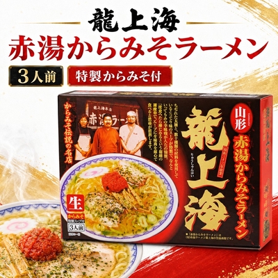 龍上海 赤湯からみそラーメン 3人前 生麺 特製からみそ付き 山形ご当地ラーメン お取り寄せ お土産 【A01】