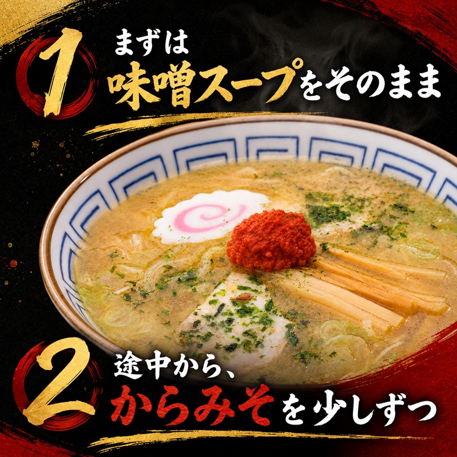 龍上海赤湯からみそラーメンの味噌スープとからみその食べ方