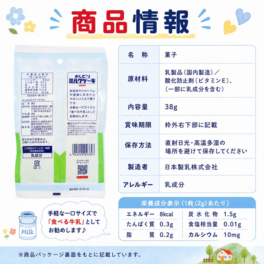 おしどりミルクケーキmini 原材料 栄養成分 アレルギー 商品情報