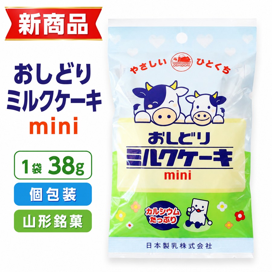 おしどりミルクケーキmini 1袋38g 個包装 山形銘菓 日本製乳
