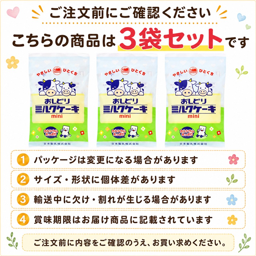 おしどりミルクケーキmini 3袋セット ご注文前の注意事項