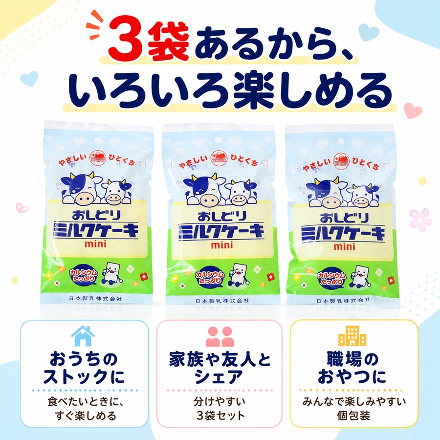おしどりミルクケーキmini 3袋セット ストックやシェアに