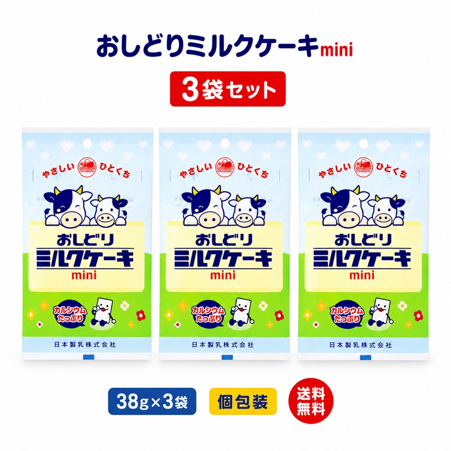 おしどりミルクケーキmini 3袋セット 38g×3袋 個包装 日本製乳 山形銘菓