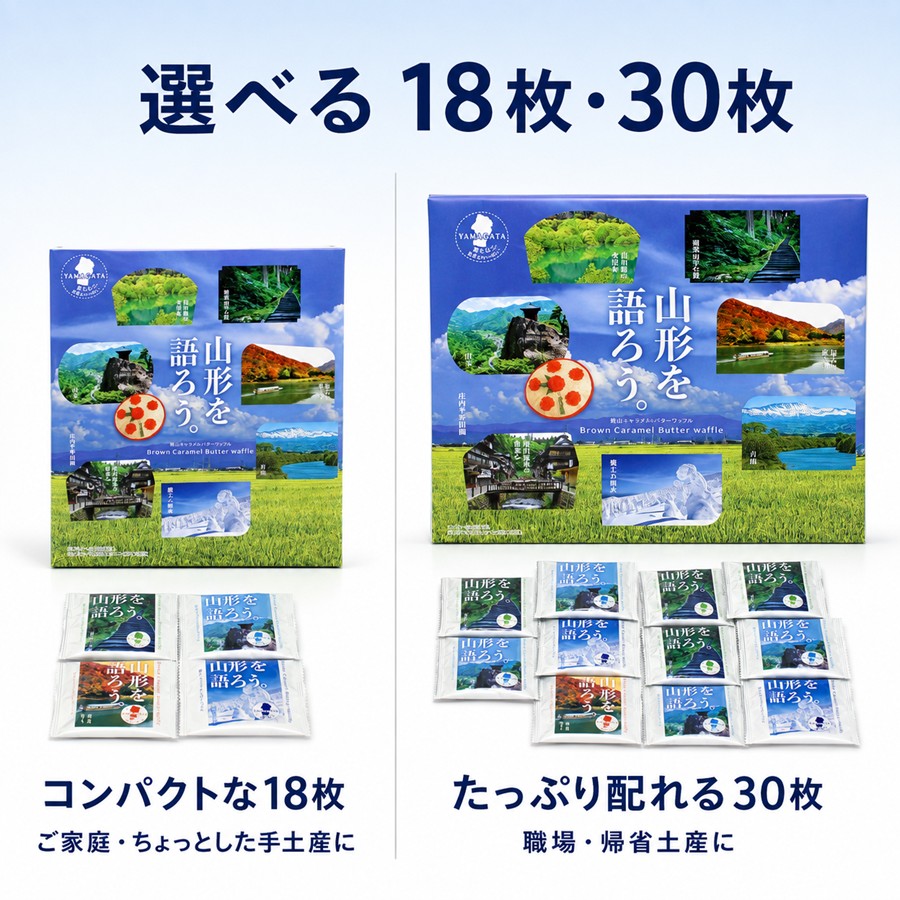 山形を語ろう。焦がしキャラメルバターワッフル 18枚入と30枚入の比較
