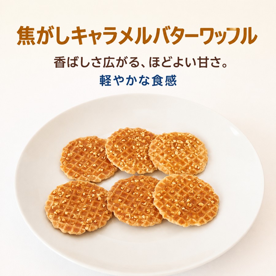 焦がしキャラメルバターワッフルの皿盛り