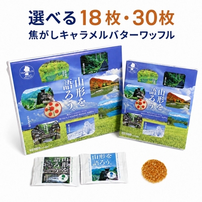 山形を語ろう。焦がしキャラメルバターワッフル 選べる18枚・30枚 個包装 山形土産 手土産 焼菓子 【A01】