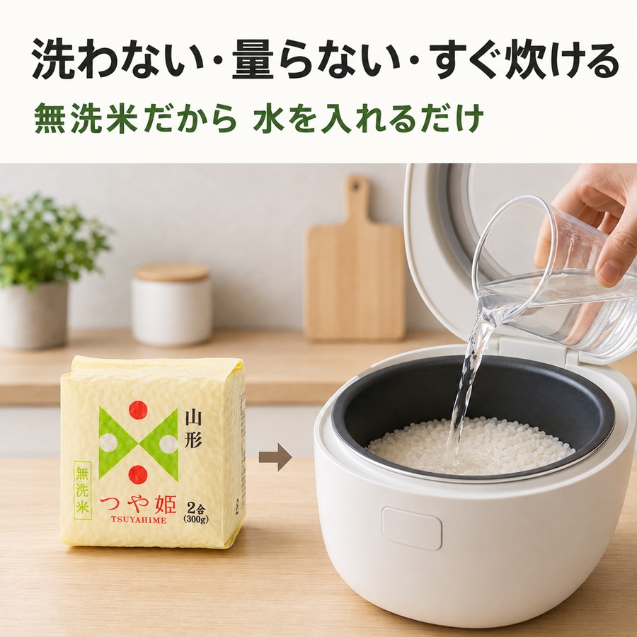 つや姫無洗米キューブは洗米不要で水を入れるだけ