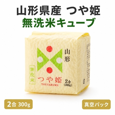 つや姫 無洗米 キューブ ２合(300g) 山形県産 令和7年産 真空パック