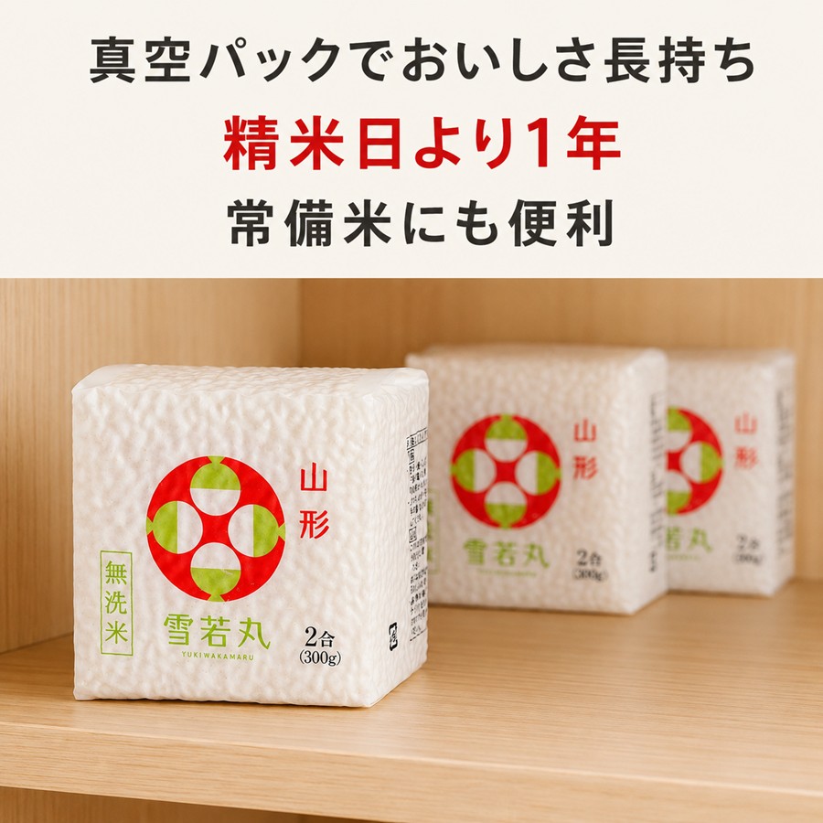 真空パックの雪若丸 無洗米キューブを棚に保管したイメージ
