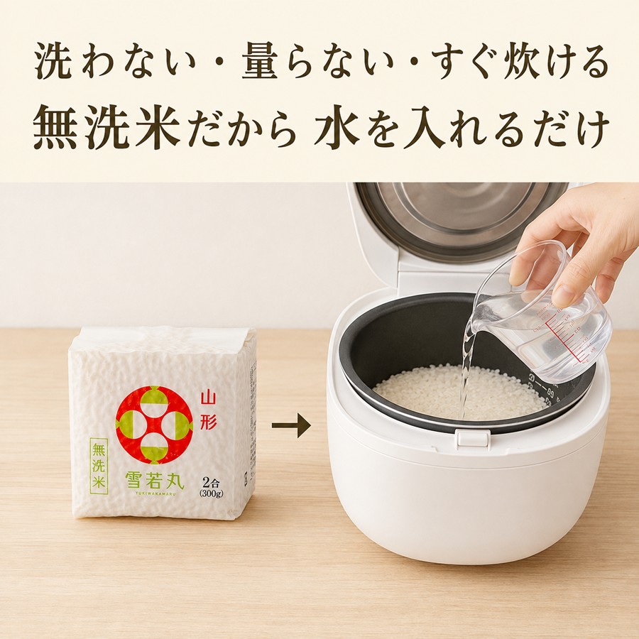 雪若丸の無洗米キューブを炊飯器に入れ、水を注いで炊くイメージ