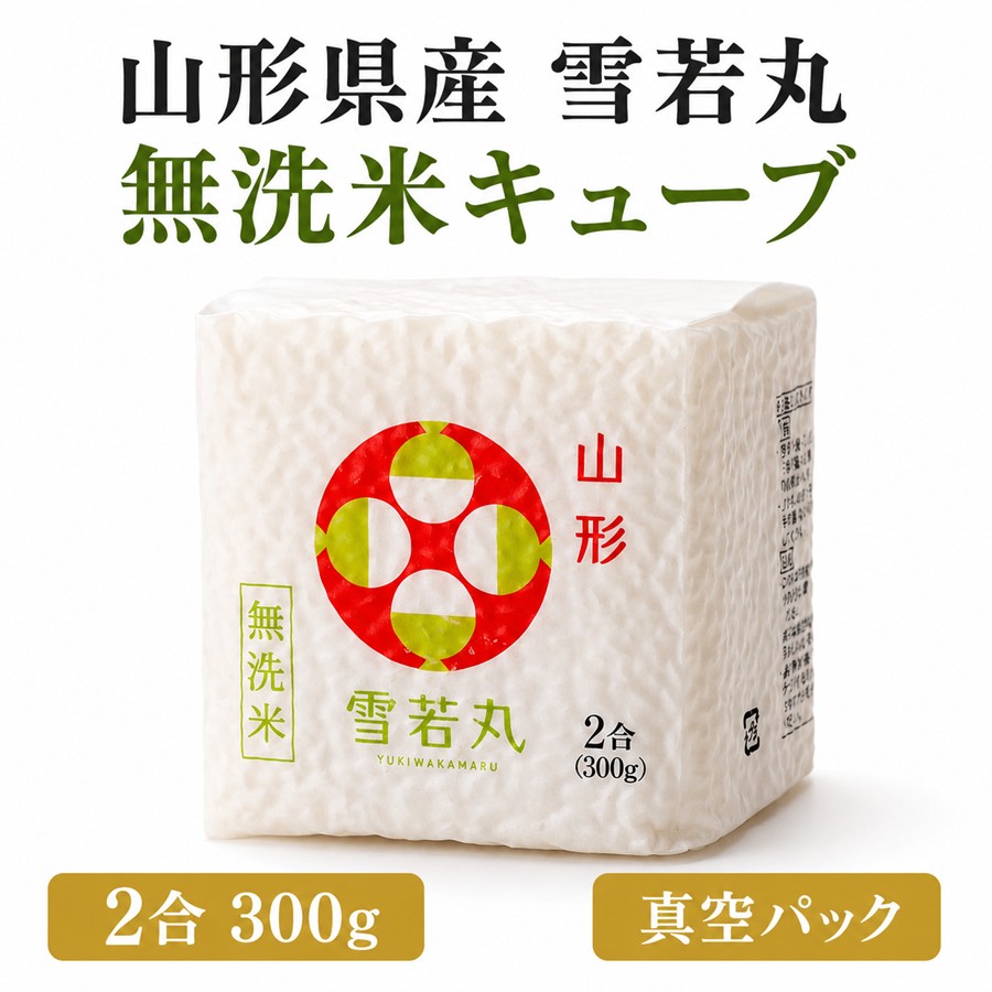 山形県産 雪若丸 無洗米キューブ 2合 300g 真空パック