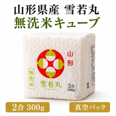 雪若丸 無洗米 キューブ ２合(300g) 山形県産 令和7年産 真空パック