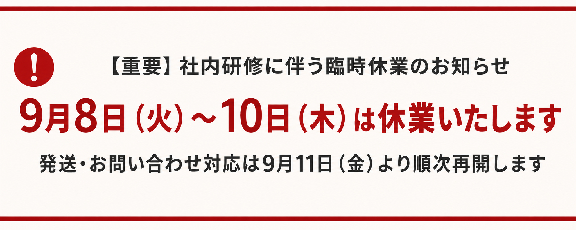 社内研修に伴う臨時休業のお知らせ。9月8日（火）から10日（木）まで休業し、発送・お問い合わせ対応は9月11日（金）より順次再開します。