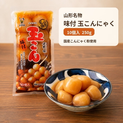 山形名物 味付玉こんにゃく 10玉入 250g 平野屋 国産こんにゃく粉使用 常温 おつまみ・おかず