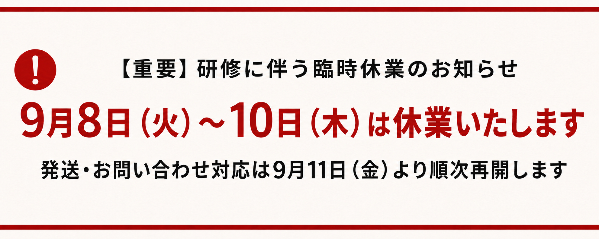 研修に伴う臨時休業のお知らせ。9月8日（火）から10日（木）まで休業し、発送・お問い合わせ対応は9月11日（金）より順次再開します。