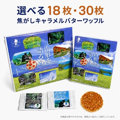 山形を語ろう。 焦がしキャラメルバターワッフル 選べる18枚・30枚 山形 お土産 お菓子 個包装 焼菓子 キャラメル アーモンド 手土産 職場 お配り 帰省土産 ご当地 お取り寄せ 【A01】