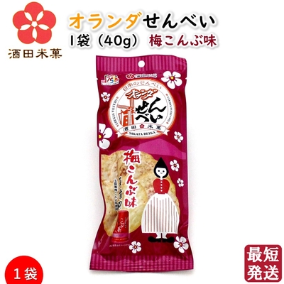 オランダせんべい 1袋(40g) 梅こんぶ味 玉露園 酒田米菓 コラボ 国産米100％ 山形お土産