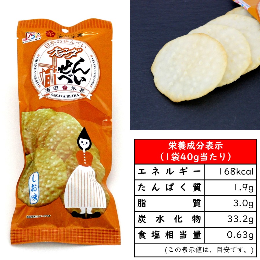 オランダせんべい 1袋(40g) しお味 国産米100％ 酒田米菓 薄焼きせんべい