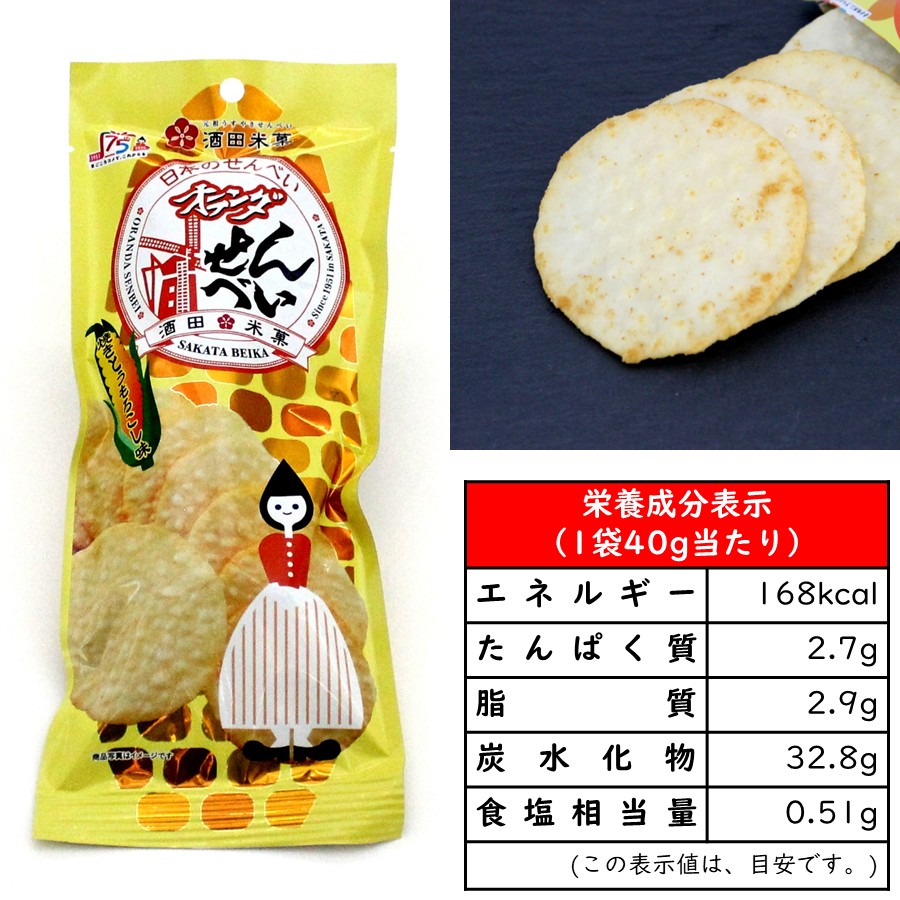 オランダせんべい 1袋(48g) 焼きとうもろこし味 国産米100％ 酒田米菓 薄焼きせんべい