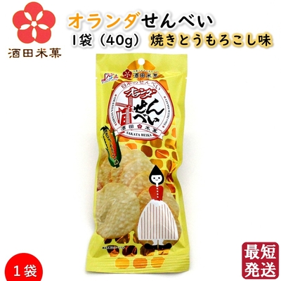 オランダせんべい 1袋(40g) 焼きとうもろこし味 酒田米菓 国産米100％ 山形お土産