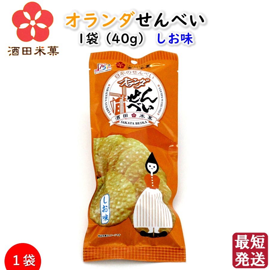 オランダせんべい 1袋(40g) しお味 国産米100％ 酒田米菓 薄焼きせんべい