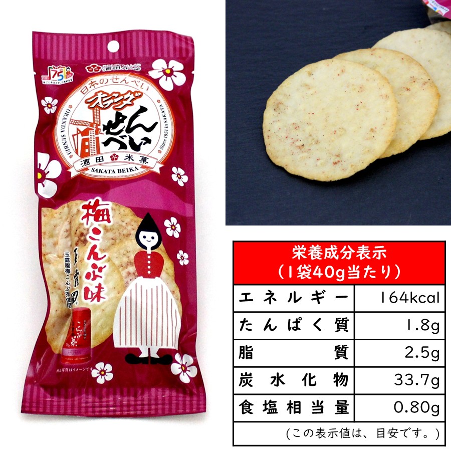 オランダせんべい 1袋(40g) 梅こんぶ味 国産米100％ 酒田米菓 薄焼きせんべい