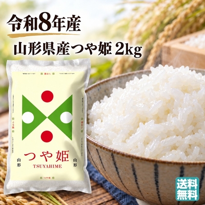 新米予約 つや姫 2kg 令和8年産 山形県産 パールライス 白米 精米 ブランド米 送料無料 お取り寄せ ギフト 内祝い 【A01】