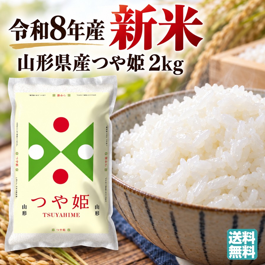 令和8年産 新米 山形県産つや姫 5kg