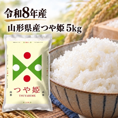 つや姫 5kg 令和8年産 山形県産 パールライス ブランド米 お取り寄せ 送料無料
