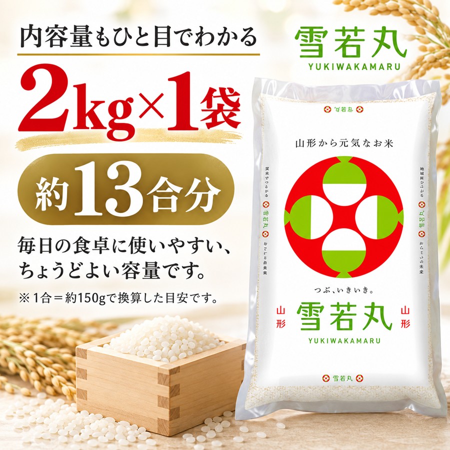 雪若丸 内容量2kg×1袋 約13合分