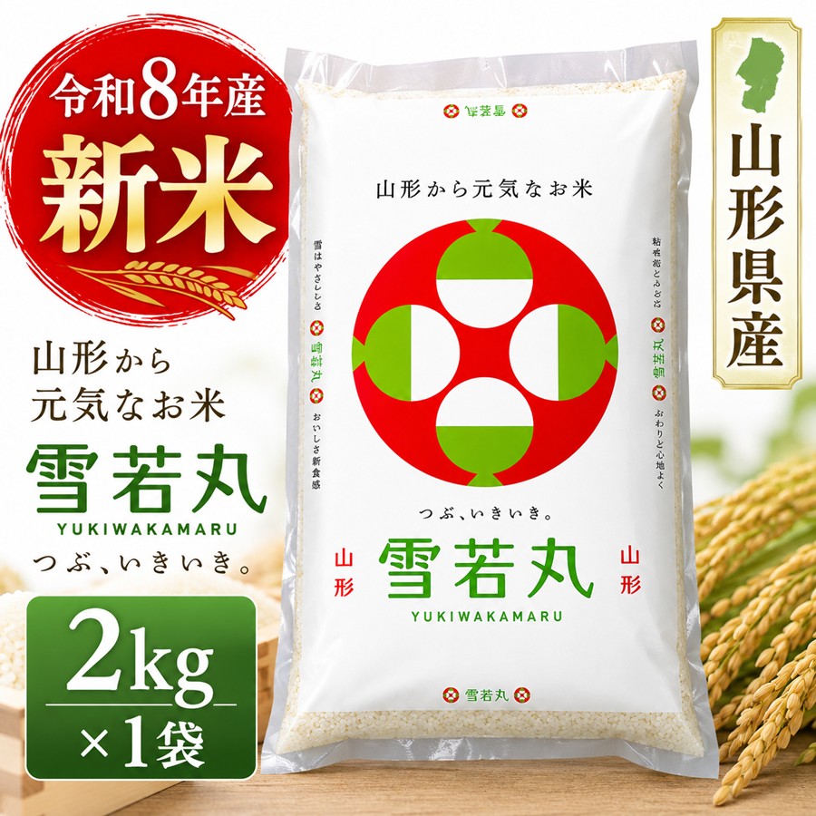 令和8年産 山形県産 雪若丸 2kg×1袋