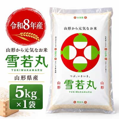 新米予約 雪若丸 5kg 山形県産 令和８年産 パールライス ブランド米