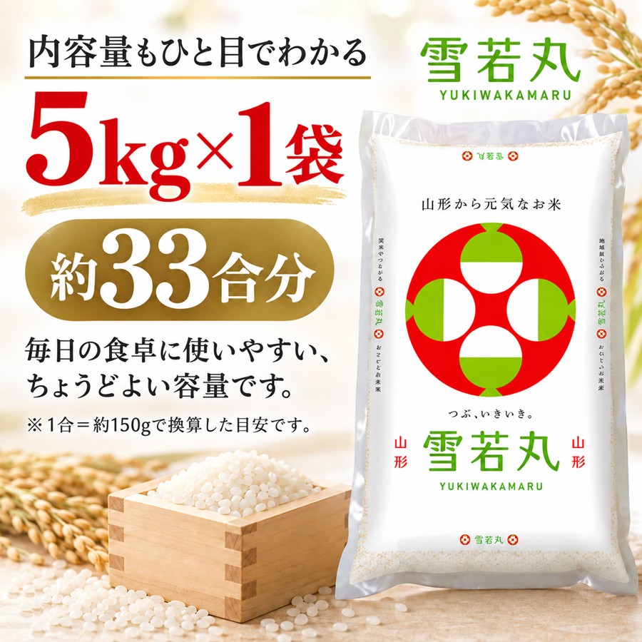 雪若丸 内容量5kg×1袋 約13合分