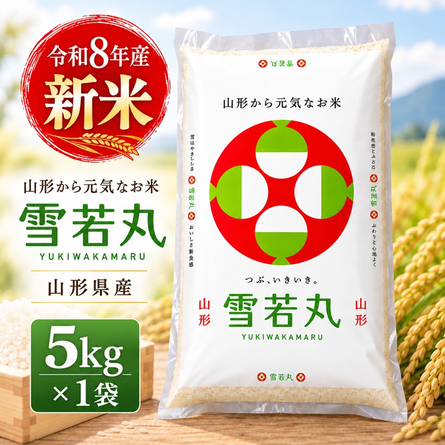 令和8年産 山形県産 雪若丸 5kg×1袋