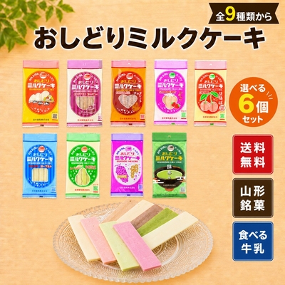 選べる おしどりミルクケーキセット 6個セット 山形お土産
