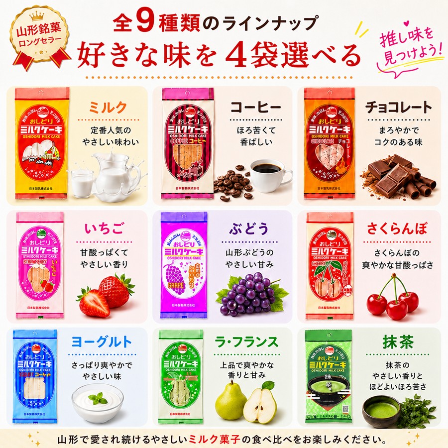 おしどりミルクケーキ 全9種類一覧 ミルク いちご さくらんぼ ラ・フランス ヨーグルト コーヒー チョコ 抹茶 ぶどう