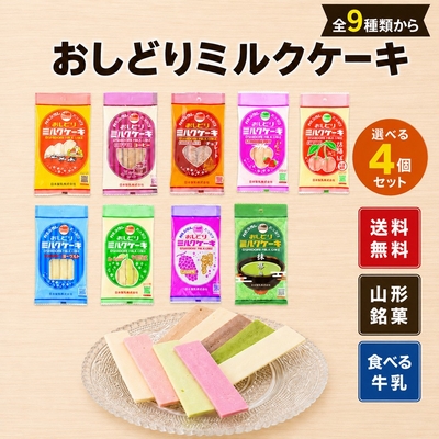 選べる おしどりミルクケーキセット 4個セット 日本製乳 山形お土産