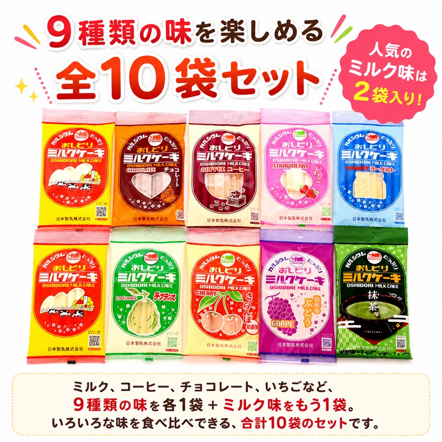 おしどりミルクケーキ 9種類の味を楽しめる全10袋セット ミルク味2袋入り