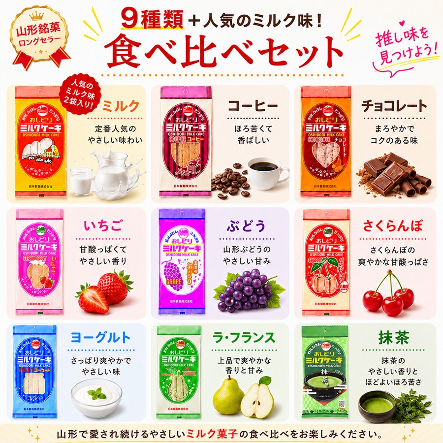 おしどりミルクケーキ 全9種類一覧
