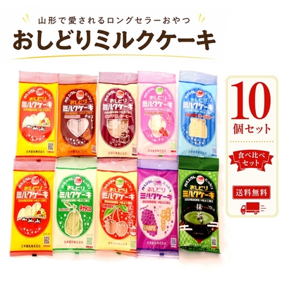おしどりミルクケーキセット １０個セット 日本製乳 山形お土産