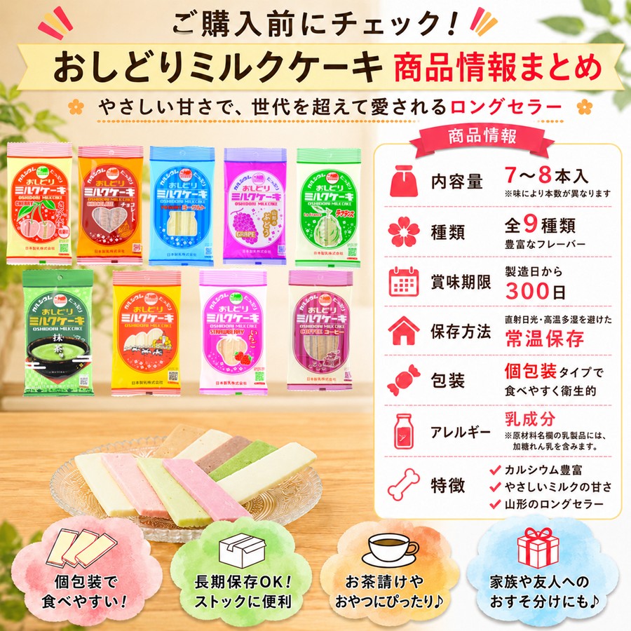 おしどりミルクケーキ 商品情報 内容量 賞味期限 保存方法