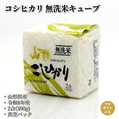 新米 令和8年産 コシヒカリ 無洗米キューブ 2合 300g 山形県産 真空パック