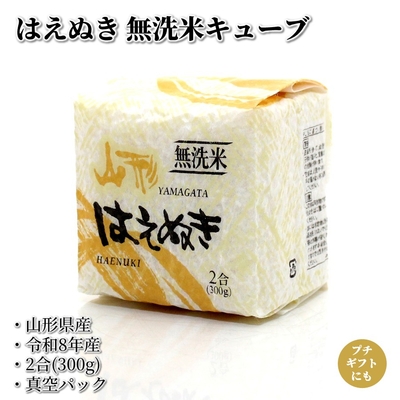 新米 令和8年産 はえぬき 無洗米キューブ 2合 300g 山形県産 真空パック