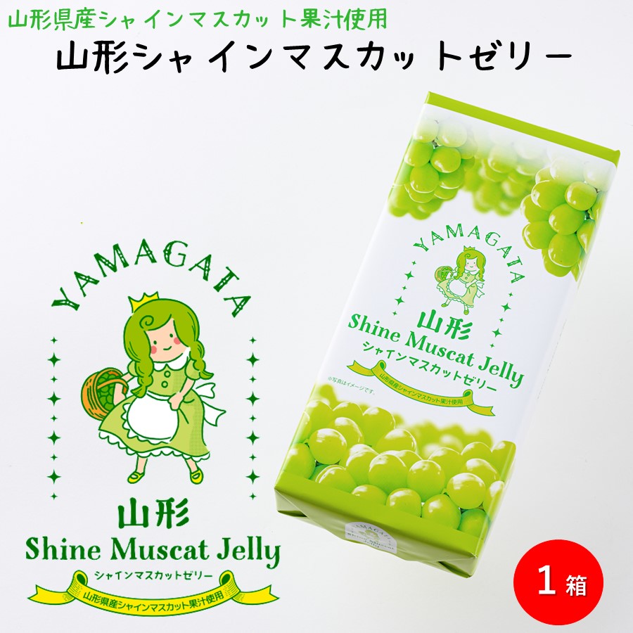 山形シャインマスカットゼリー 1箱（8個入り） | 加藤物産オフィシャルEC